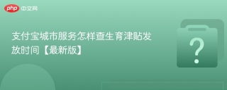 支付宝城市服务怎样查生育津贴发放时间【最新版】