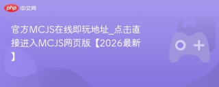 官方MCJS在线即玩地址_点击直接进入MCJS网页版【2026最新】