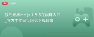 我的世界mc.js 1.8.8在线玩入口_官方中文网页版免下载通道 - php中文网