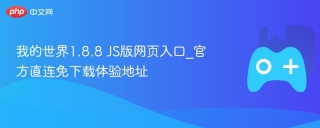 我的世界1.8.8 js版网页入口_官方直连免下载体验地址 - php中文网