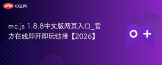 mc.js 1.8.8中文版网页入口_官方在线即开即玩链接【2026】 - php中文网