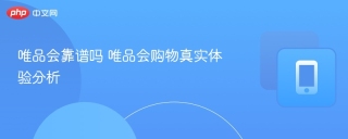 唯品会靠谱吗 唯品会购物真实体验分析