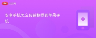 安卓手机怎么传输数据到苹果手机