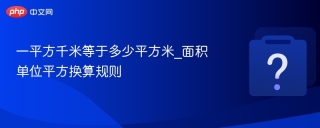 一平方千米等于多少平方米_面积单位平方换算规则 - php中文网