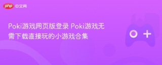 Poki游戏网页版登录 Poki游戏无需下载直接玩的小游戏合集