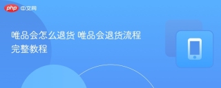 唯品会怎么退货 唯品会退货流程完整教程