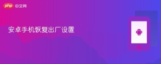 安卓手机恢复出厂设置