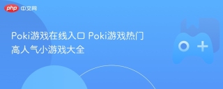 Poki游戏在线入口 Poki游戏热门高人气小游戏大全