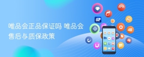 唯品会正品保证吗 唯品会售后与质保政策