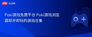 Poki游戏免费平台 Poki游戏浏览器即开即玩的游戏合集