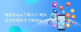 唯品会app下载入口 唯品会手机端官方下载地址