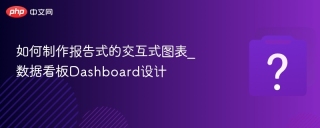 如何制作报告式的交互式图表_数据看板Dashboard设计