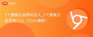 YY漫画正版网站进入_YY漫画正版官网入口（2026最新）