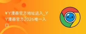 YY漫画官方地址进入_YY漫画官方2026唯一入口