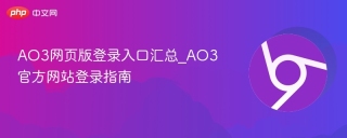 AO3网页版登录入口汇总_AO3官方网站登录指南