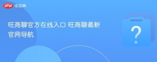 旺商聊官方在线入口 旺商聊最新官网导航