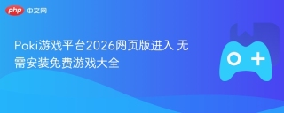 poki游戏平台2026网页版进入 无需安装免费游戏大全 - php中文网