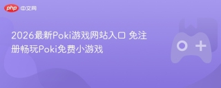 2026最新Poki游戏网站入口 免注册畅玩Poki免费小游戏