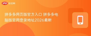 拼多多网页版官方入口 拼多多电脑版官网登录地址2026最新