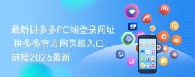 最新拼多多PC端登录网址 拼多多官方网页版入口链接2026最新