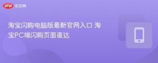淘宝闪购电脑版最新官网入口 淘宝PC端闪购页面直达