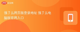 饿了么网页版登录地址 饿了么电脑版官网入口