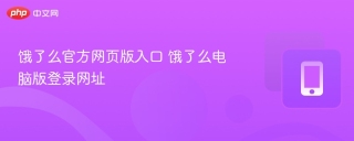饿了么官方网页版入口 饿了么电脑版登录网址