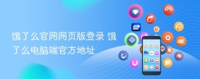 饿了么官网网页版登录 饿了么电脑端官方地址