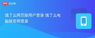 饿了么网页版用户登录 饿了么电脑版官网登录