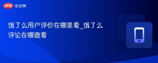 饿了么用户评价在哪里看_饿了么评论在哪查看