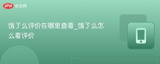 饿了么评价在哪里查看_饿了么怎么看评价