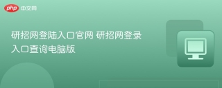 研招网登陆入口官网 研招网登录入口查询电脑版