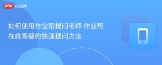 如何使用作业帮提问老师 作业帮在线答疑的快速提问方法