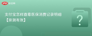支付宝怎样查看医保消费记录明细【亲测有效】