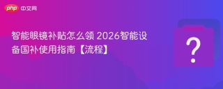 智能眼镜补贴怎么领 2026智能设备国补使用指南【流程】