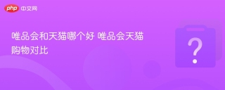 唯品会和天猫哪个好 唯品会天猫购物对比
