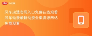 风车动漫官网入口免费在线观看 风车动漫最新动漫全集资源网站免费观看