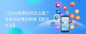 12306放票时间怎么查？各车站起售时刻表【查询方法】