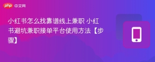 小红书怎么找靠谱线上兼职 小红书避坑兼职接单平台使用方法【步骤】