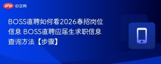 BOSS直聘如何看2026春招岗位信息 BOSS直聘应届生求职信息查询方法【步骤】