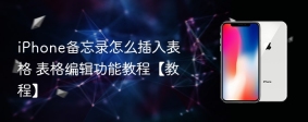 iPhone备忘录怎么插入表格 表格编辑功能教程【教程】