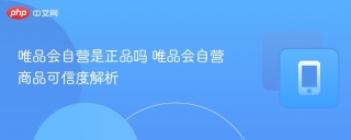 唯品会自营是正品吗 唯品会自营商品可信度解析