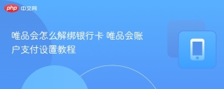 唯品会怎么解绑银行卡 唯品会账户支付设置教程