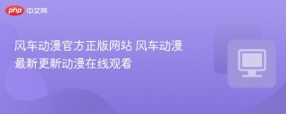 风车动漫官方正版网站 风车动漫最新更新动漫在线观看