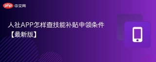 人社APP怎样查技能补贴申领条件【最新版】