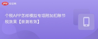 个税APP怎样模拟专项附加扣除节税效果【亲测有效】