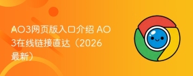 AO3网页版入口介绍 AO3在线链接直达（2026最新）