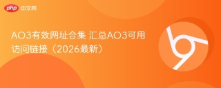 AO3有效网址合集 汇总AO3可用访问链接（2026最新）