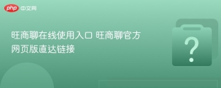 旺商聊在线使用入口 旺商聊官方网页版直达链接