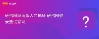 研招网网页版入口地址 研招网登录查询官网